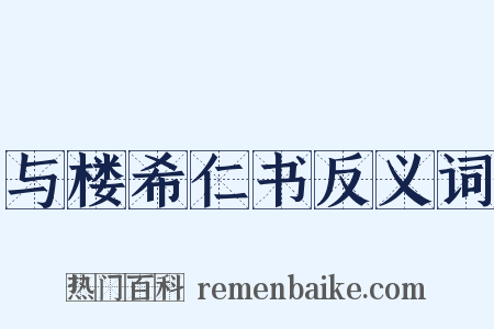 与楼希仁书反义词是什么意思的图片